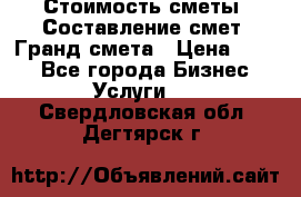 Стоимость сметы. Составление смет. Гранд смета › Цена ­ 700 - Все города Бизнес » Услуги   . Свердловская обл.,Дегтярск г.